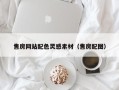 日喀则售房网站配色灵感素材（售房配图）