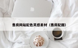 日喀则售房网站配色灵感素材（售房配图）